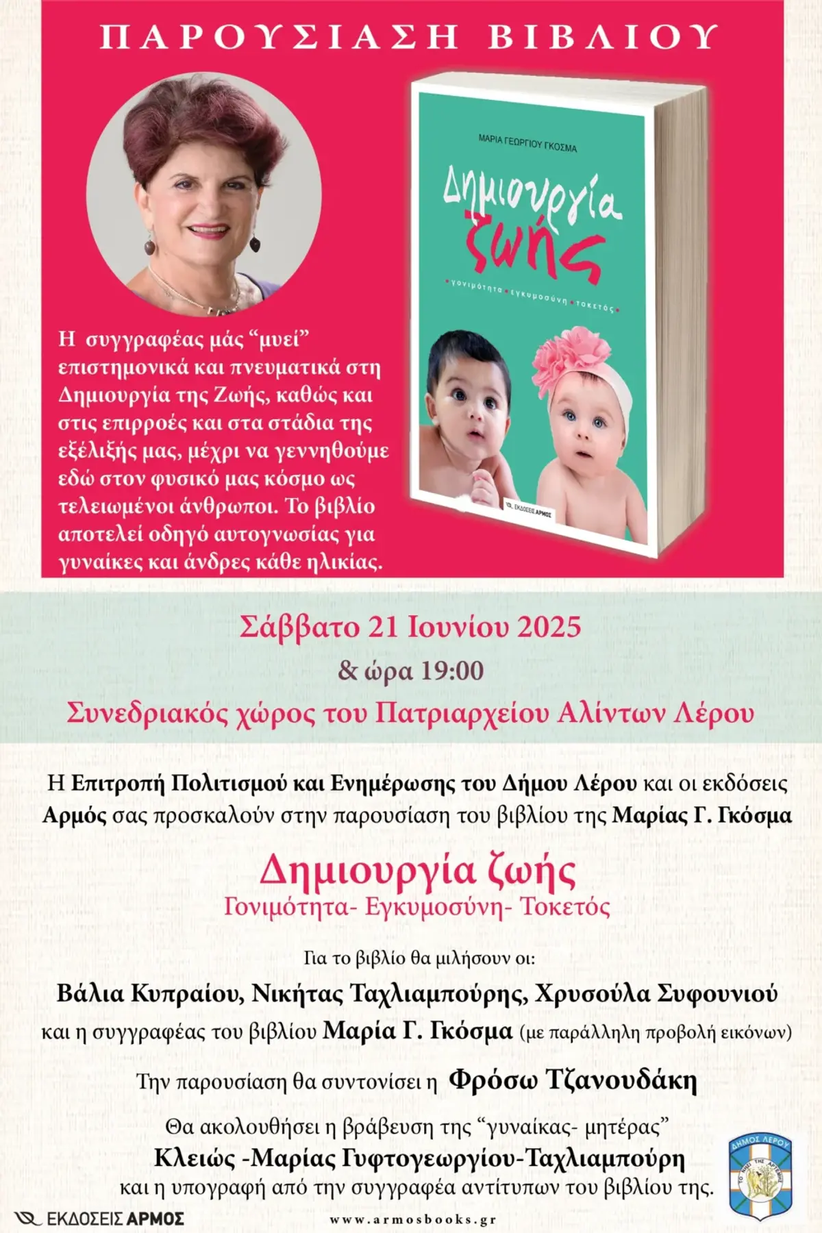 Λέρος: Πρόσκληση στην παρουσίαση βιβλίου «Δημιουργία ζωής»