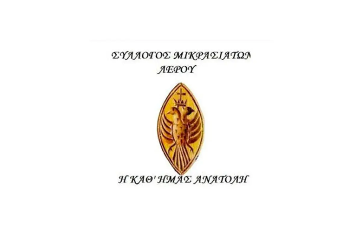 Λέρος: Πρόσκληση στο 2ο φεστιβάλ παραδοσιακών χορών “Γιορτές Ιωνίας”