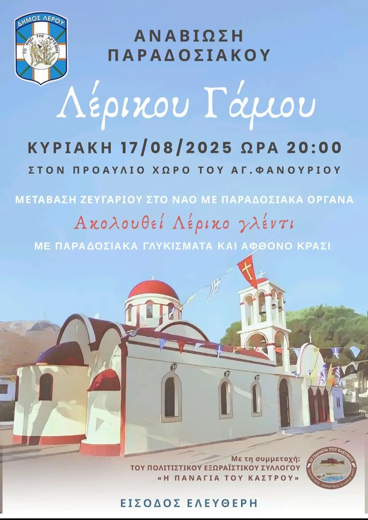 Λέρος: Την Κυριακή 17 Αυγούστου η εκδήλωση αναπαράστασης του “Λέρικου Γάμου”