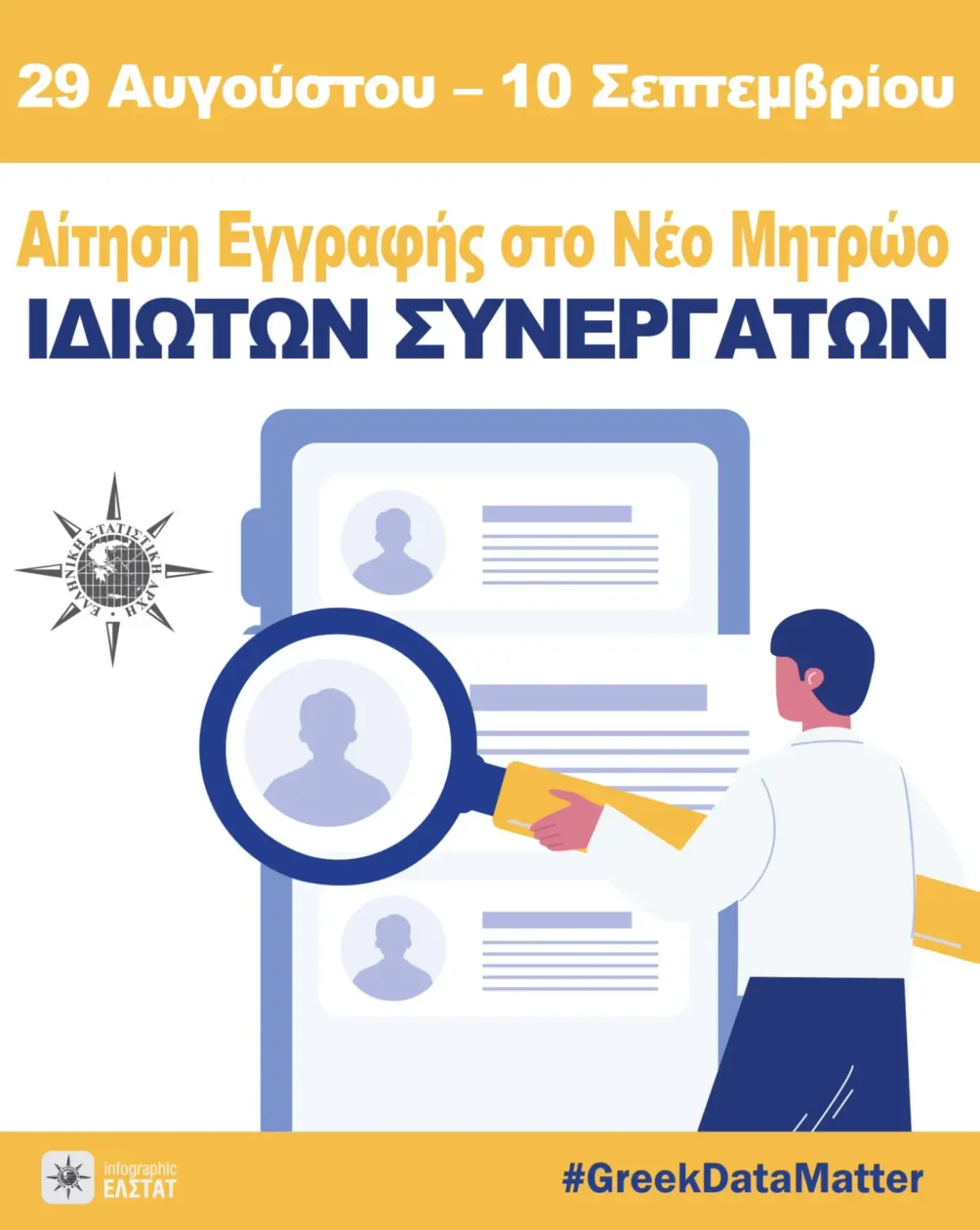 Ανακοίνωση ΕΛΣΤΑΤ: Πρόσκληση Εκδήλωσης Ενδιαφέροντος για συμμετοχή στις διενεργούμενες Έρευνες (Σεπτέμβριος 2025 – Απρίλιος 2026)