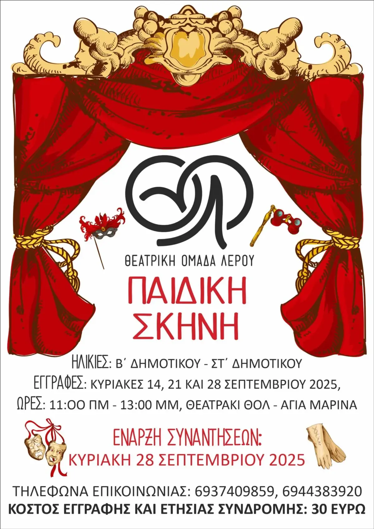 Λέρος: Ξεκινάει η Παιδική και η Εφηβική σκηνή της Θεατρικής Ομάδας!