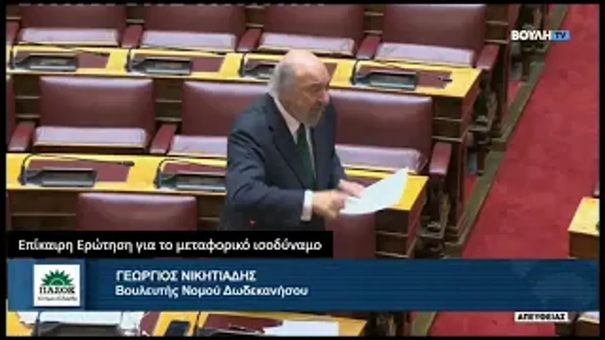 Επίθεση Νικητιάδη στη Βουλή κατά δύο Υπουργών της Κυβέρνησης για ΦΠΑ και Μεταφορικό Ισοδύναμο στα νησιά μας