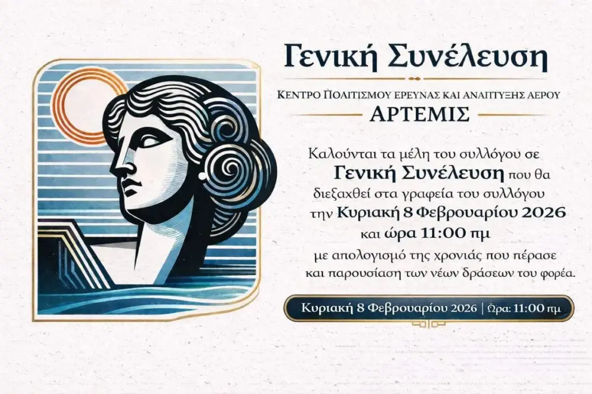ΚΠΕΑ Άρτεμις: Γενική Συνέλευση του συλλόγου την Κυριακή 8 Φεβρουαρίου 2026