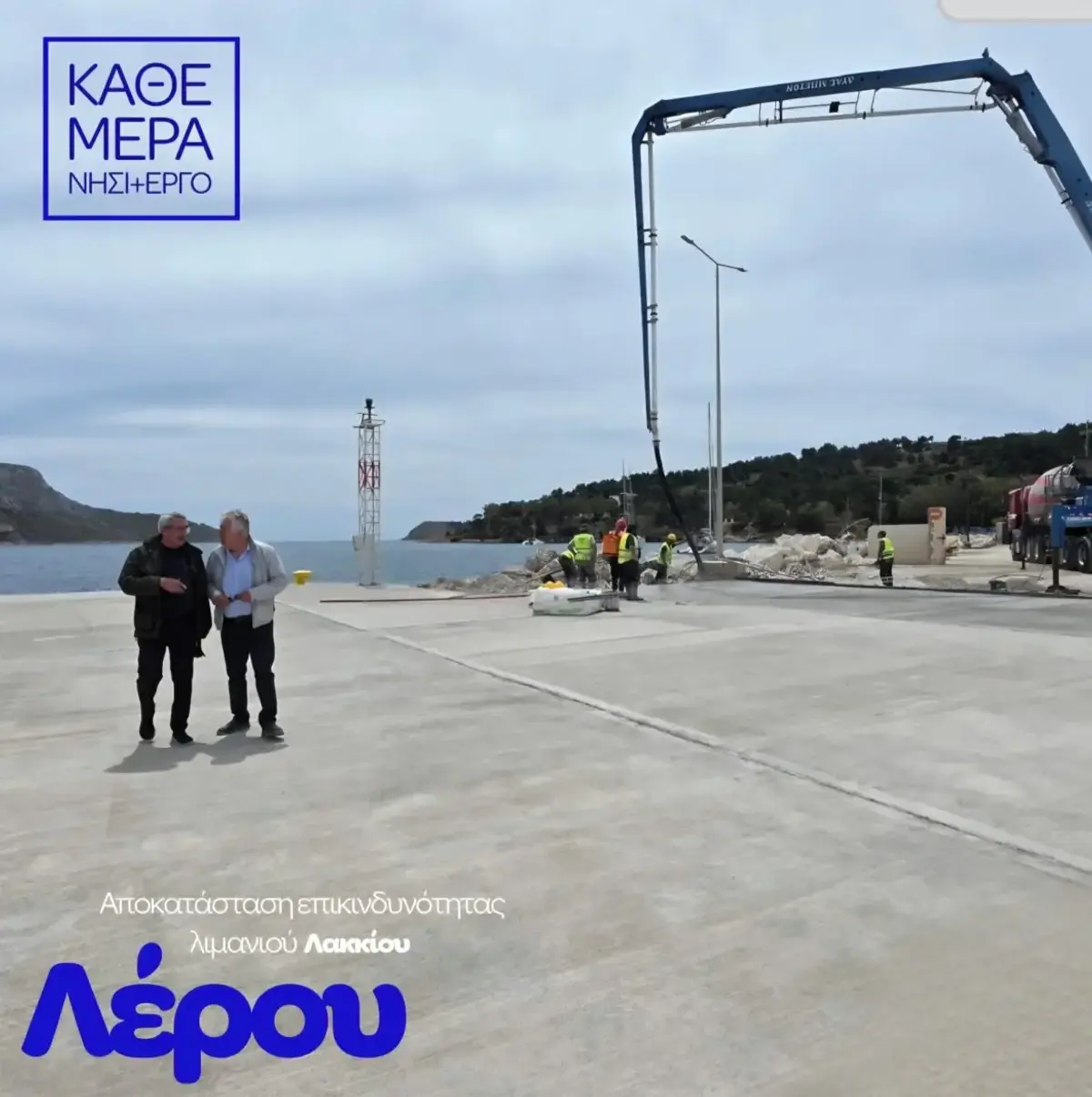 Χατζημάρκος από τη Λέρο: “Από την επικινδυνότητα στην αποκατάσταση – Παραδίδεται το λιμάνι του Λακκίου”