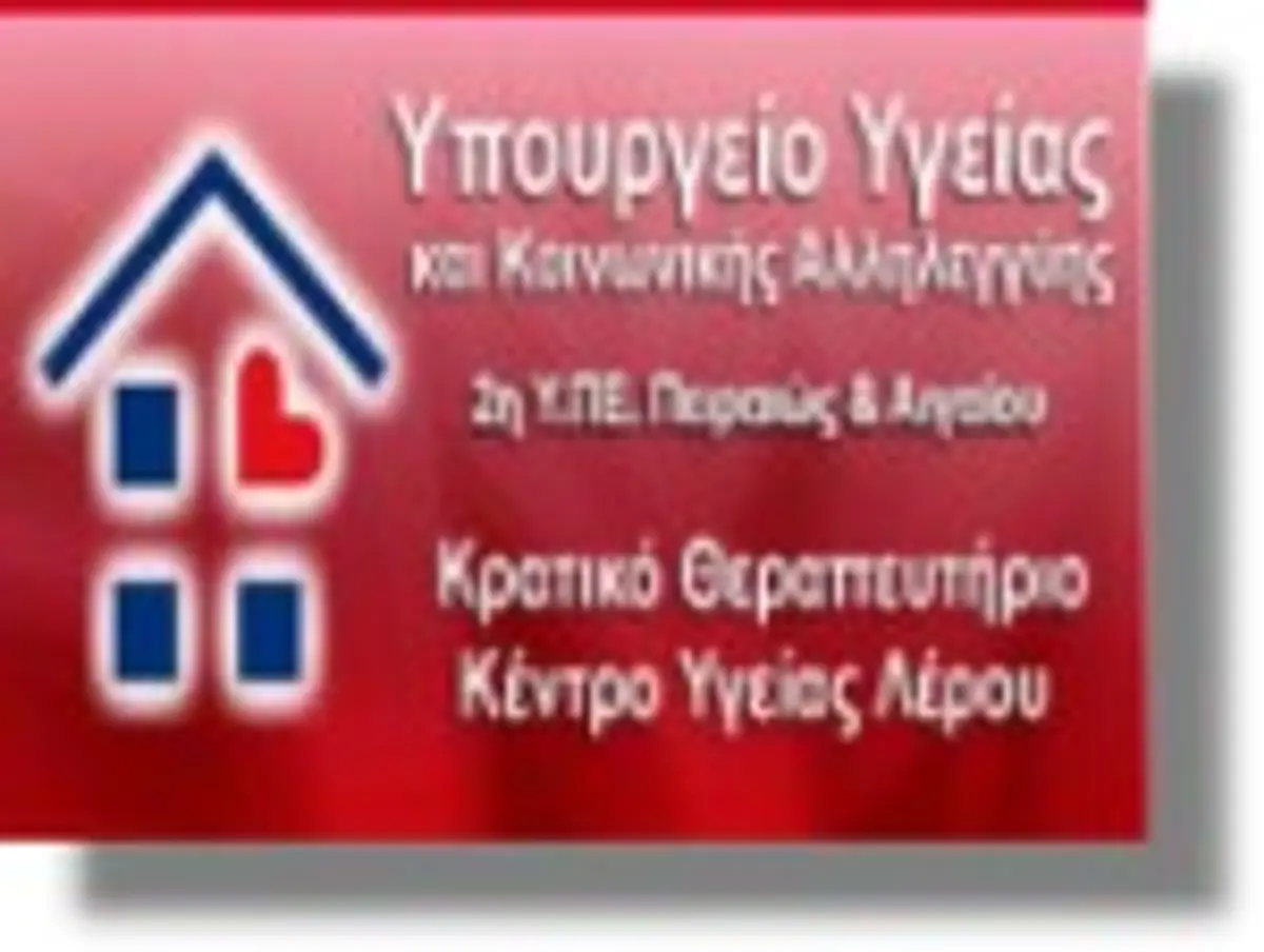 Κάλεσμα εργαζομένων Κρατικού Θεραπευτηρίου Λέρου για κινητοποιήσεις!