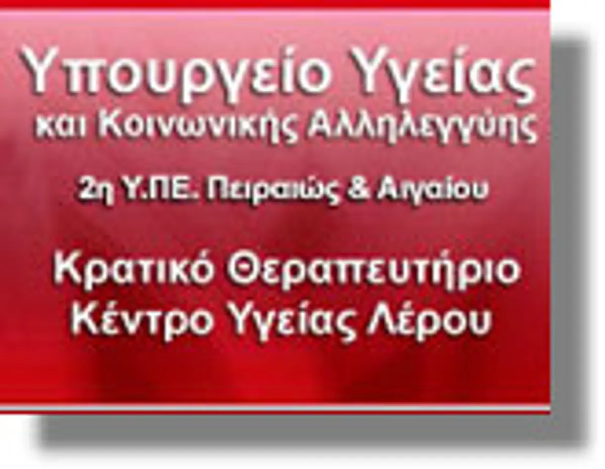 Πολλά τα προβλήματα με το νέο Οργανισμό του Κ.Θ.-Κ.Υ Λέρου