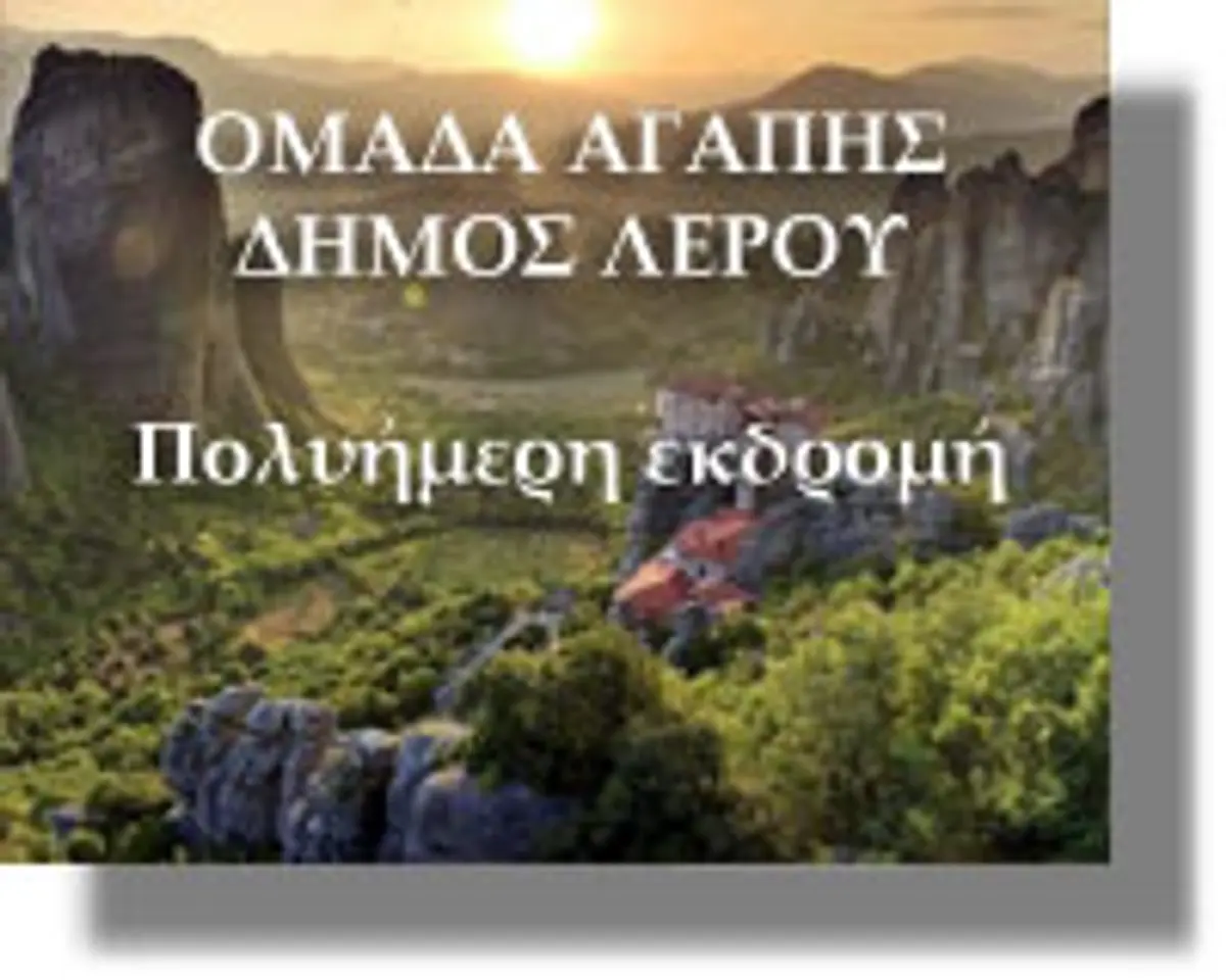 Πολυήμερη εκδρομή από την Ομάδα Αγάπης του Δήμου Λέρου σε Καλαμπάκα και Καστοριά