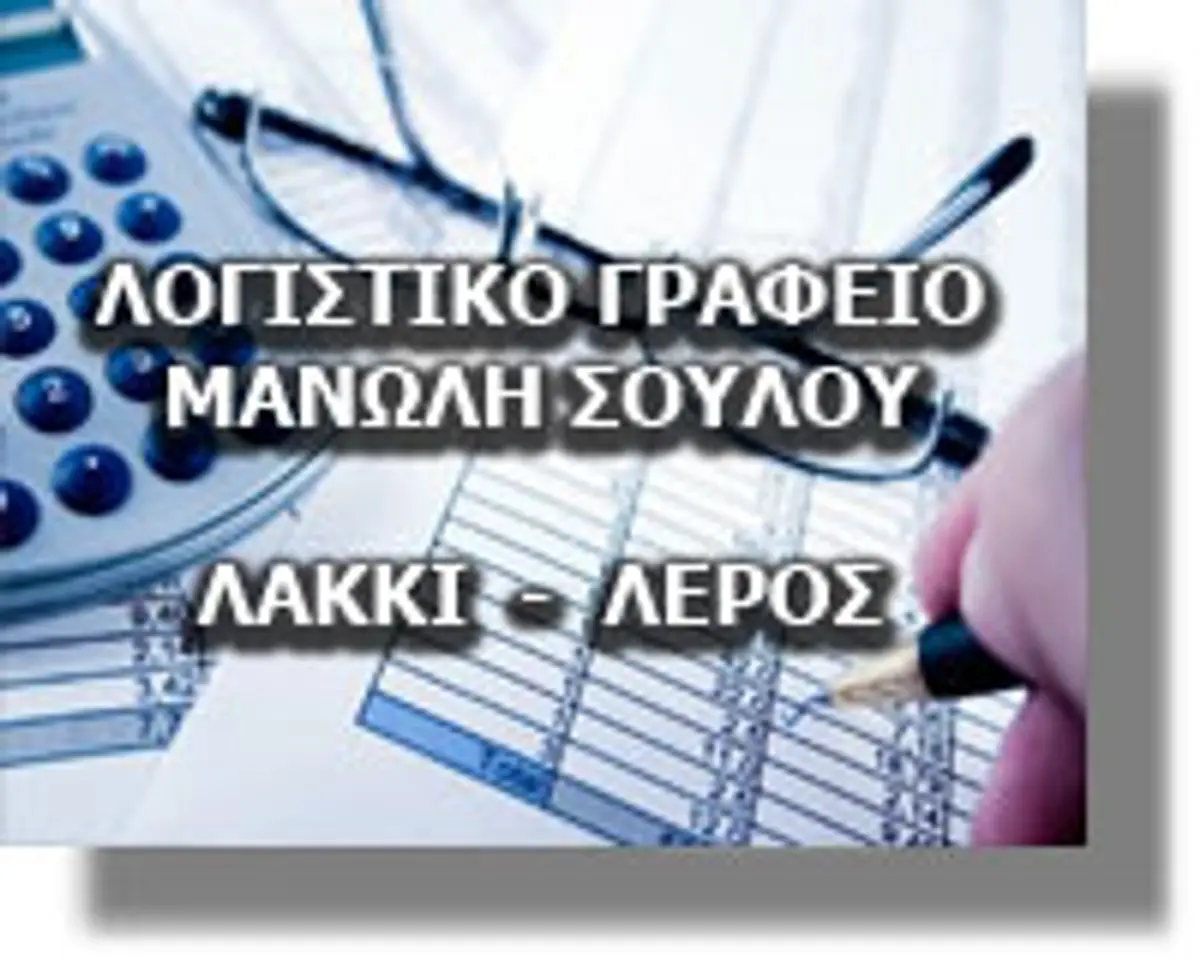 Ενημερωτική συνάντηση για το Συνταξιοδοτικό των Δημοσίων Υπαλλήλων από από το Λογιστικό Γραφείο του Μανώλη Σούλου