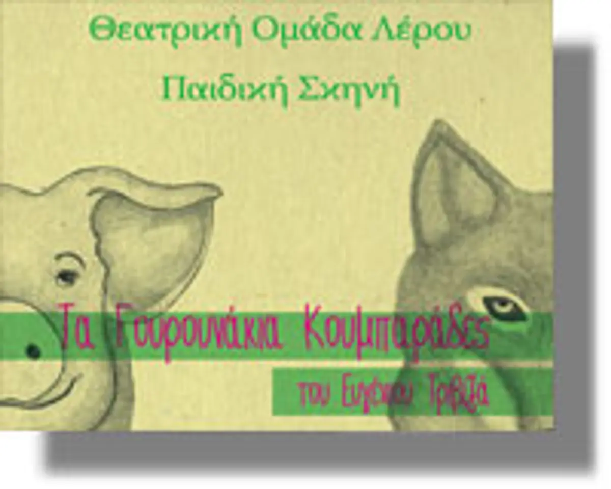 ΘΕΑΤΡΙΚΗ ΟΜΑΔΑ ΛΕΡΟΥ: «Τα Γουρουνάκια κουμπαράδες»