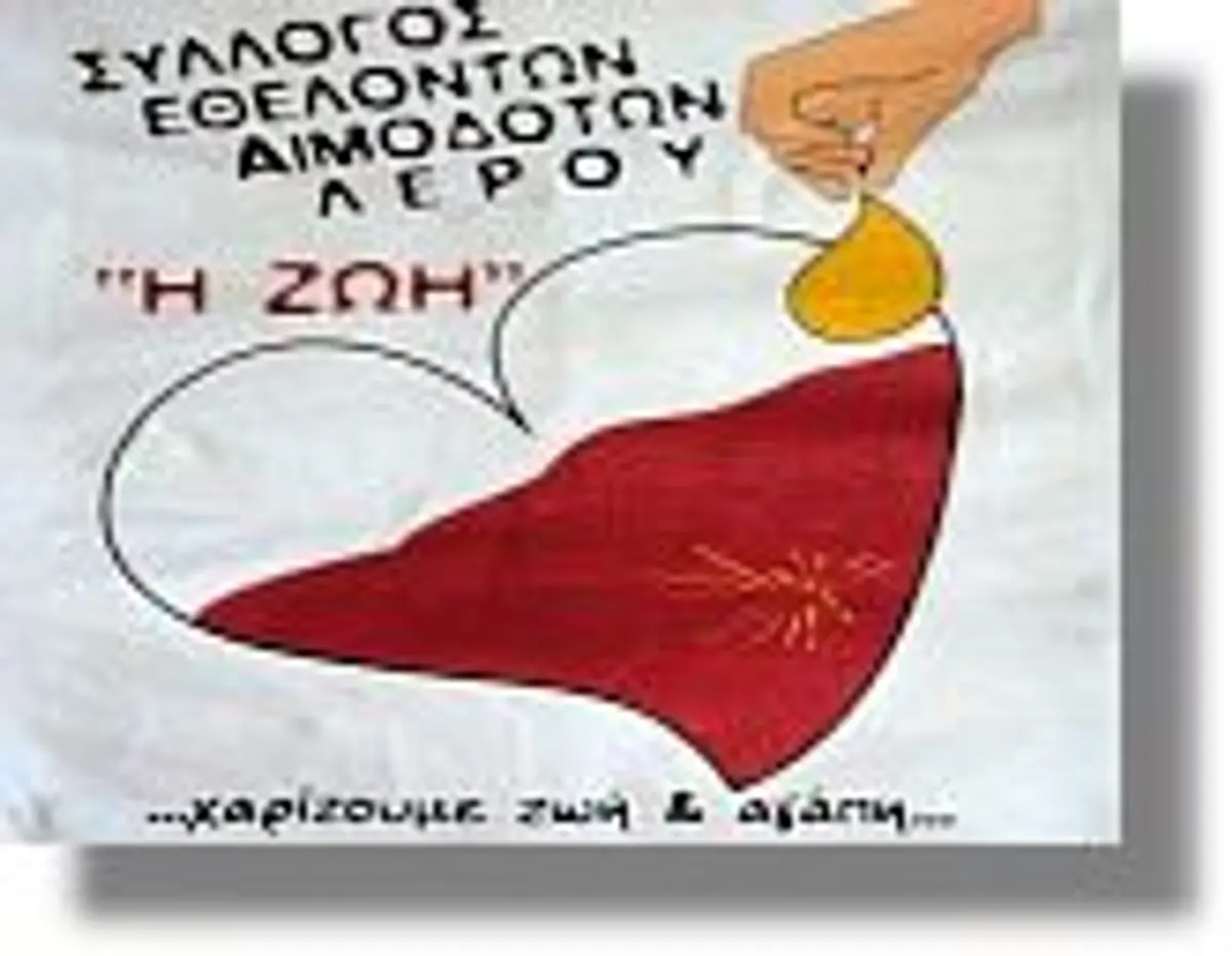 Ευχαριστήρια επιστολή προς τον ανώνυμο Λεριό εθελοντή αιμοδότη από τον Σύλλογο Αιμοδοτών Λέρου