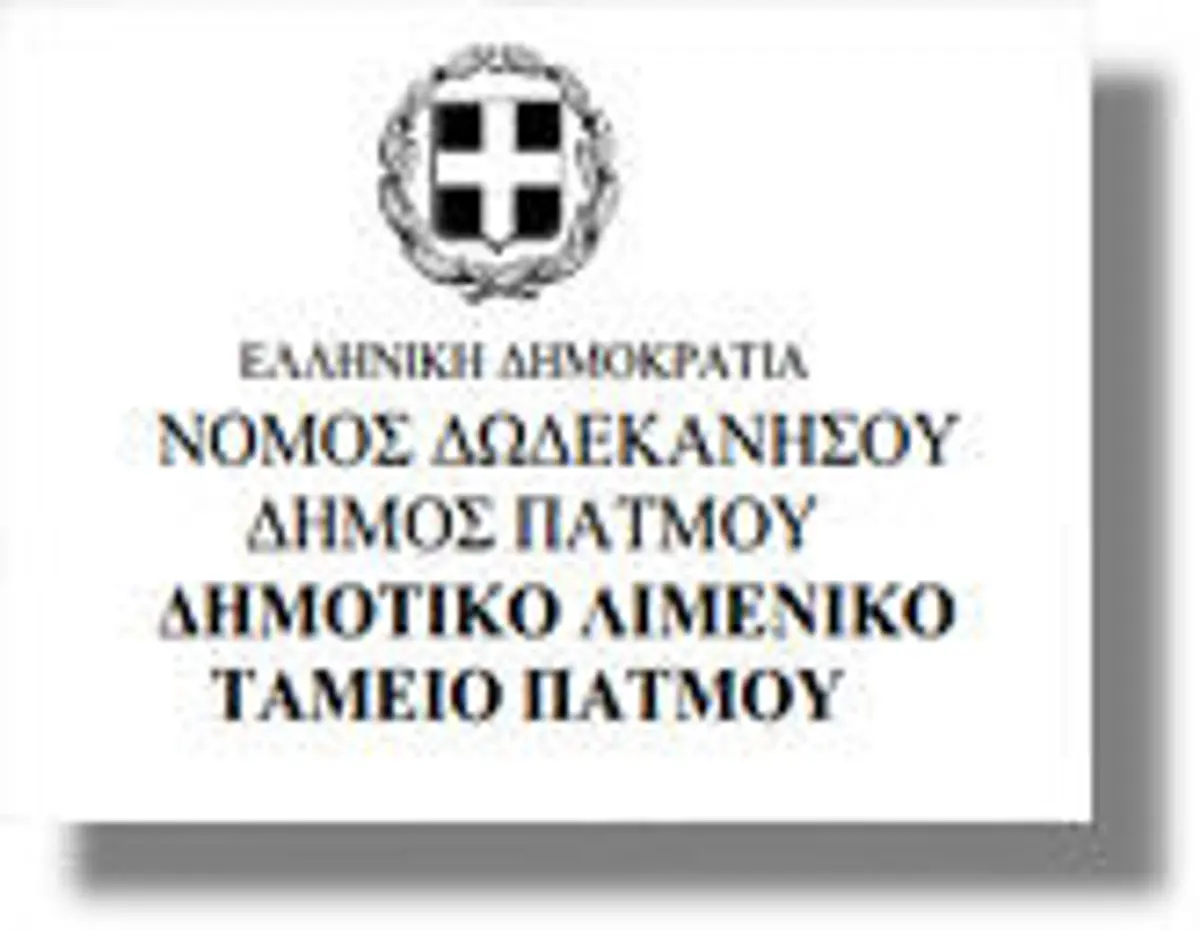 Συνεδριάζει το Λιμενικό Ταμείο Πάτμου στις 15 Οκτωβρίου