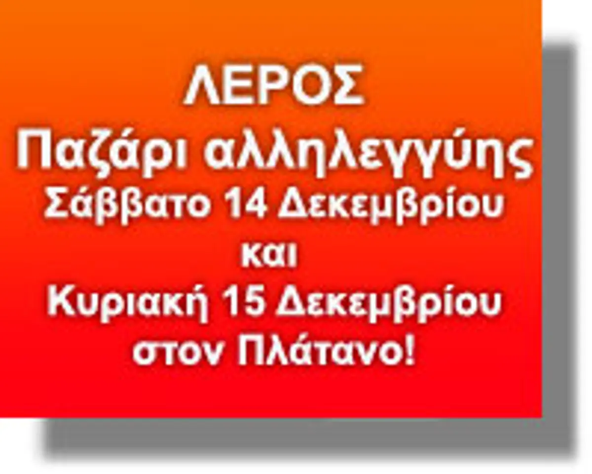 ΛΕΡΟΣ: Παζάρι αλληλεγγύης το Σάββατο και την Κυριακή (14-15/12)