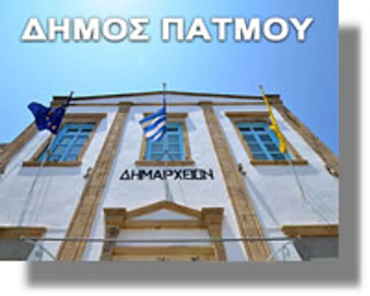 Δήμο Πάτμου