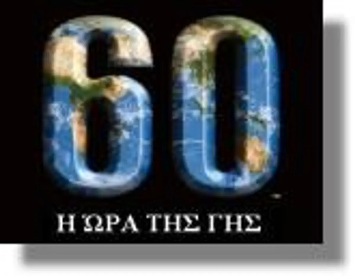 Συμμετοχή της Λέρου στην Ώρα της Γης