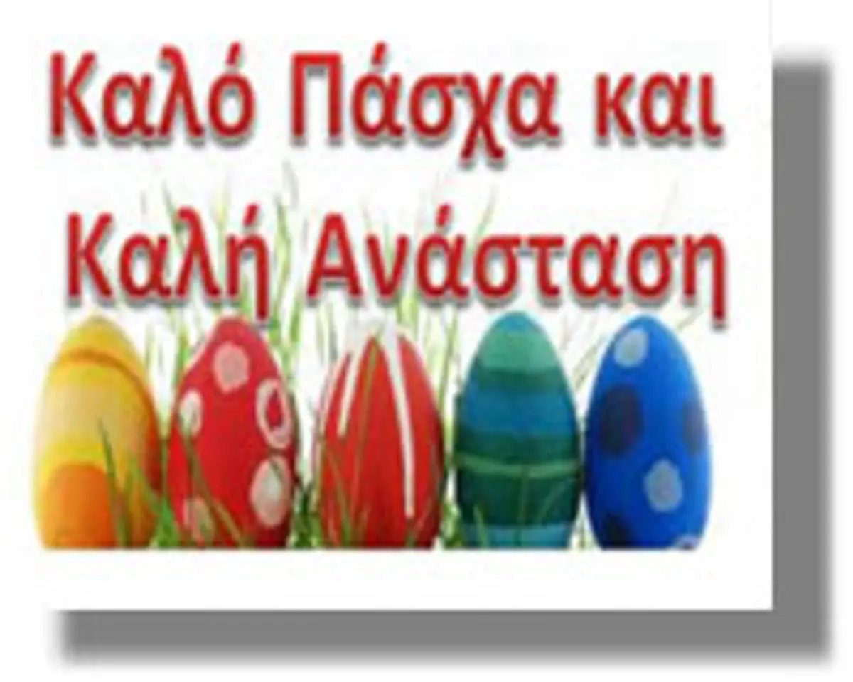 Πασχαλινό ωράριο