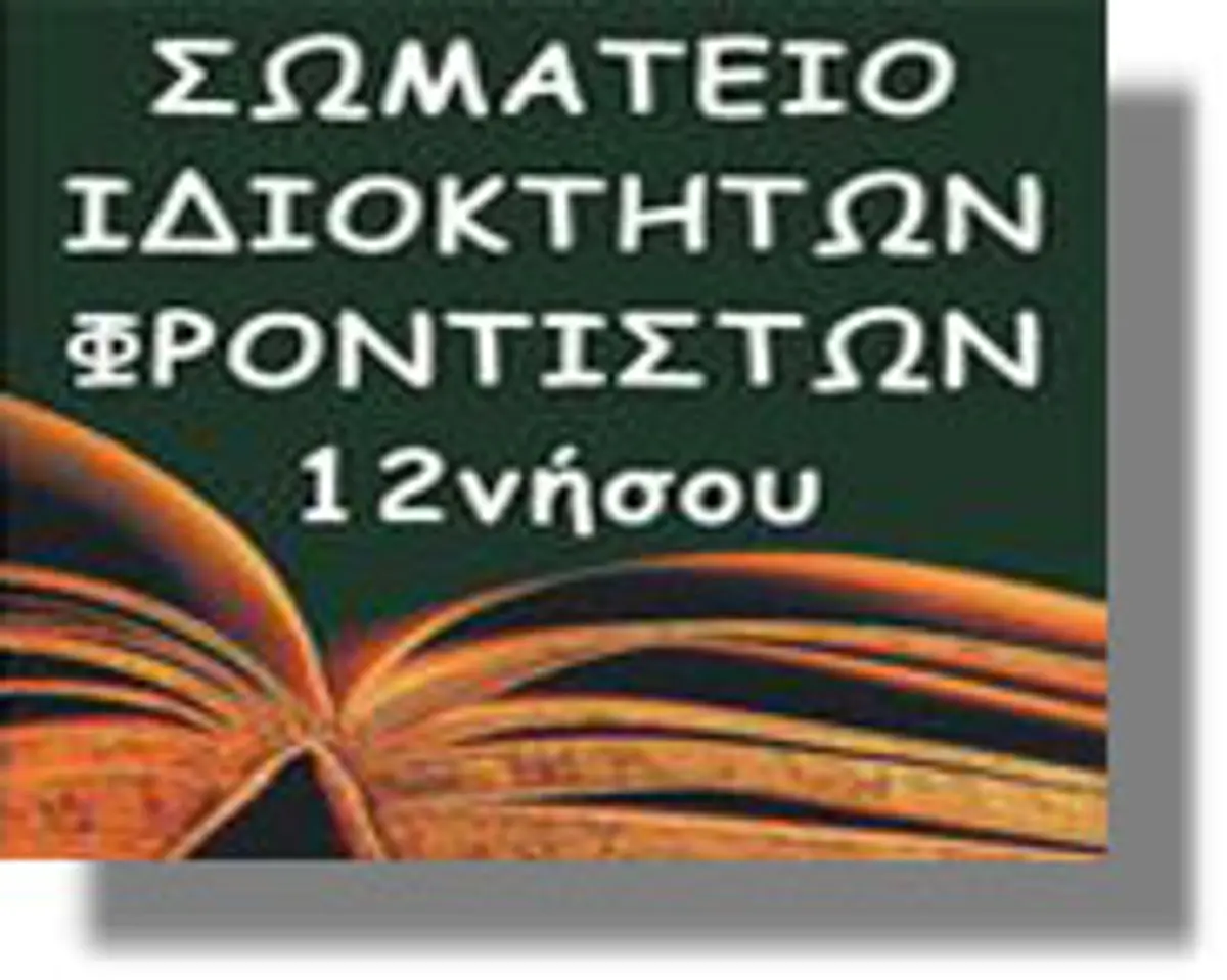 ΣΩΜΑΤΕΙΟ ΦΡΟΝΤΙΣΤΗΡΙΩΝ