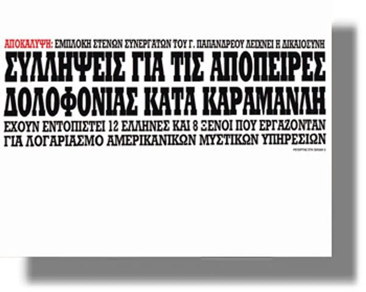 Ραγδαίες εξελίξεις για το σχέδιο Πυθία: Η δικαιοσύνη οφείλει ενα νέο Γουδή σε αυτους που έριξαν την Ελλαδα στα νύχια του Παπανδρεου.