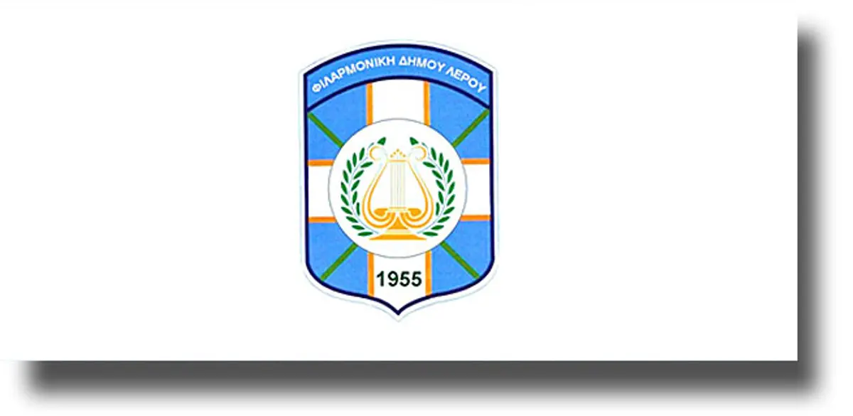 ΛΕΡΟΣ: Ανακοίνωση από τη Φιλαρμονική του Δήμου για τα κάλαντα