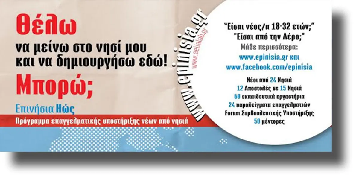 Στη Λέρο το «ΕΠΙΝΗΣΙΑ Ηώς» της αέλια με αντικείμενο τις επαγγελματικές ευκαιρίες για τους νέους της Λέρου