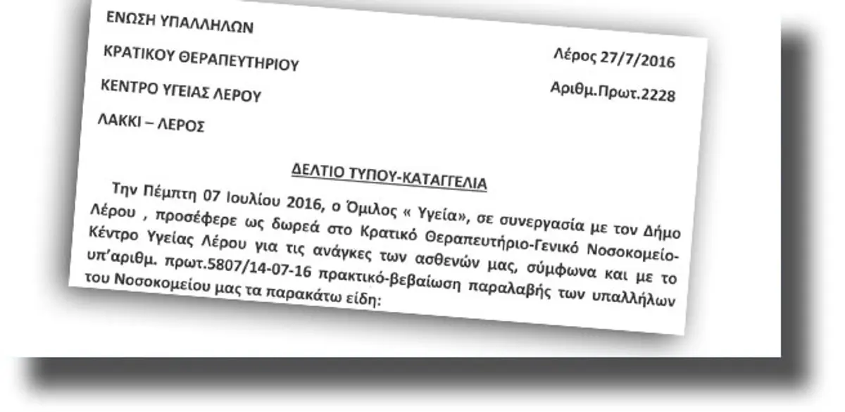 ΛΕΡΟΣ: Καταγγελία του Σωματείου Εργαζομένων ΚΘΛ