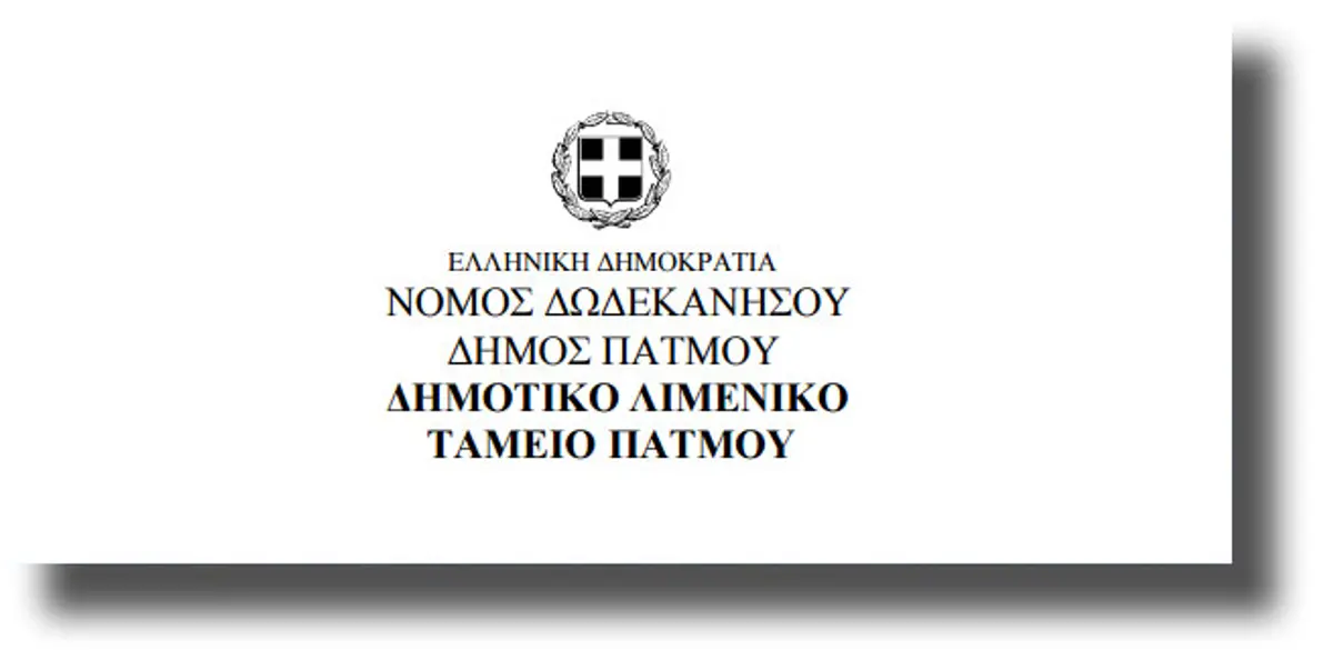 Την Τρίτη 5.9.2017 συνεδριάζει το Λιμενικό Ταμείο Πάτμου