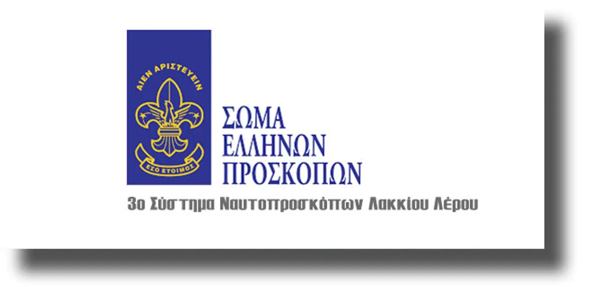 ΛΕΡΟΣ: Κατασκήνωση στη Σύρο για 25 Ναυτοπρόσκοπους!