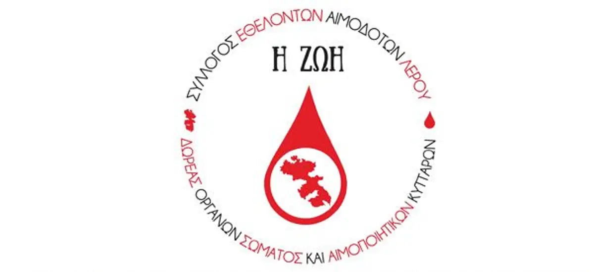 Λέρος: Ευχαριστήριο Εθελοντών Αιμοδοτών