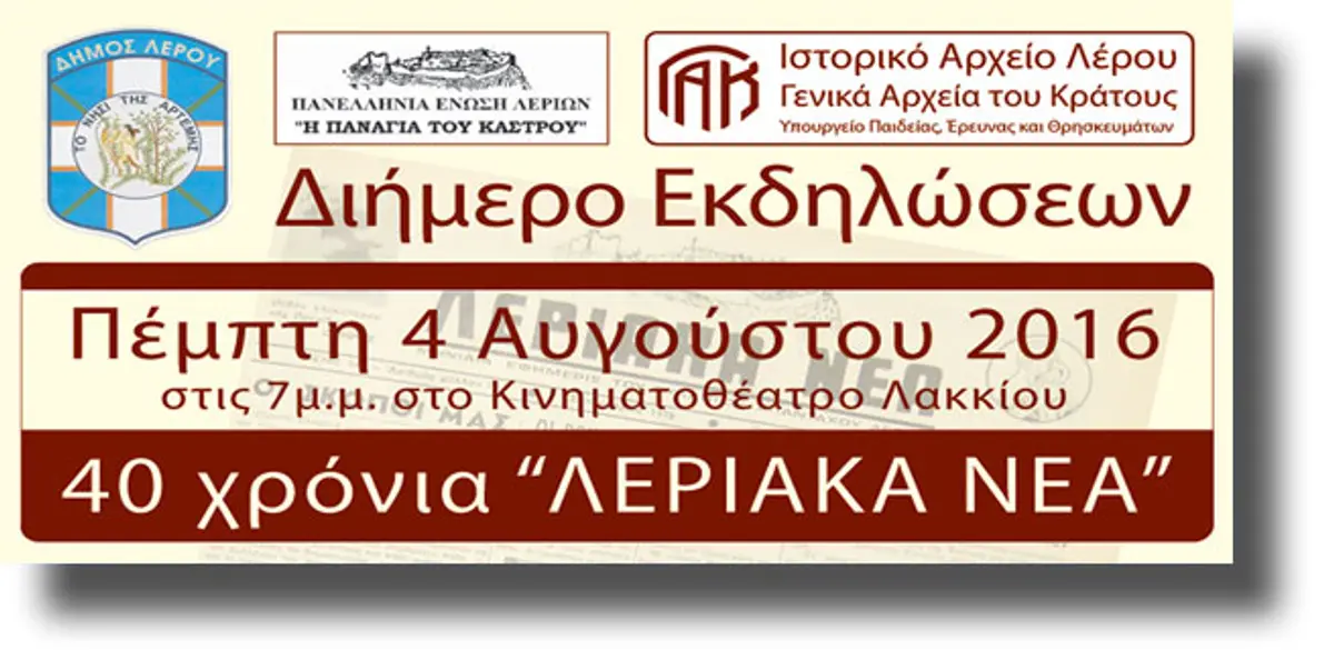 ΛΕΡΟΣ: Διήμερο εκδηλώσεων “40 Χρόνια Λεριακά Νέα”