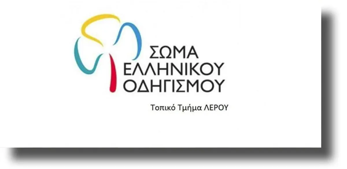 ΛΕΡΟΣ: Ανακοίνωση του Σώματος Ελληνικού Οδηγισμού – Τοπικό τμήμα Λέρου