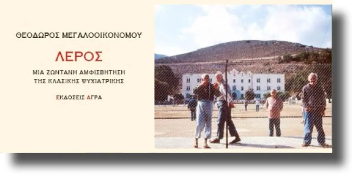 Λέρος – Μια ζωντανή αμφισβήτηση της κλασικής ψυχιατρικής, του Θ. Μεγαλοοικονόμου