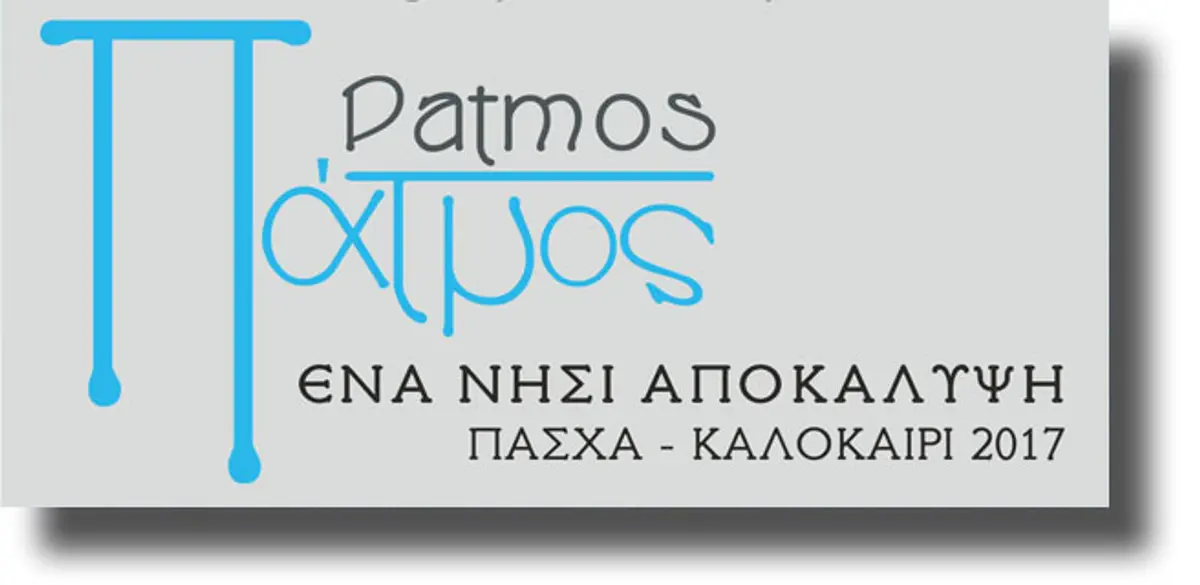 Παρουσίαση της Πάτμου σε Φορείς του τουρισμού, τουριστικά πρακτορεία και ΜΜΕ