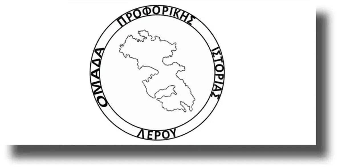 ΛΕΡΟΣ: Ανακοίνωση – πρόσκληση από την Ομάδα Προφορικής Ιστορίας Λέρου