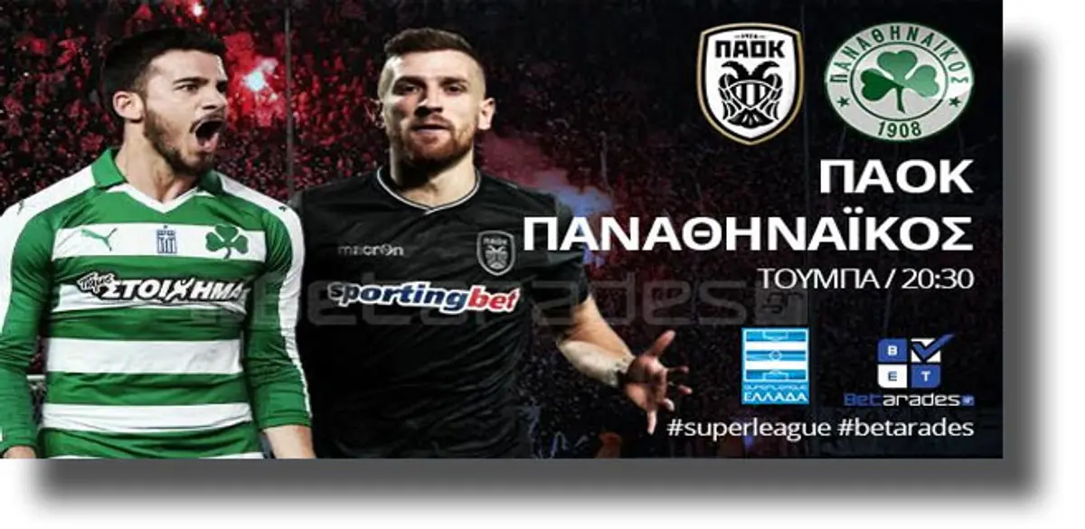 Στοίχημα: Κερδίζει με χαμηλό σκορ ο ΠΑΟΚ