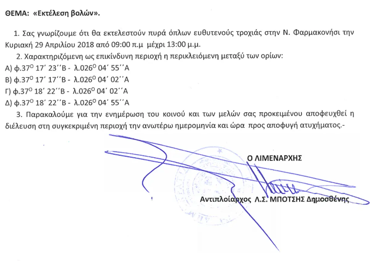 ΛΕΡΟΣ: Ανακοίνωση εκτέλεσης βολών στο Μπλεφούτη – Ν. Στρογγυλή – Ν. Τρυπητή