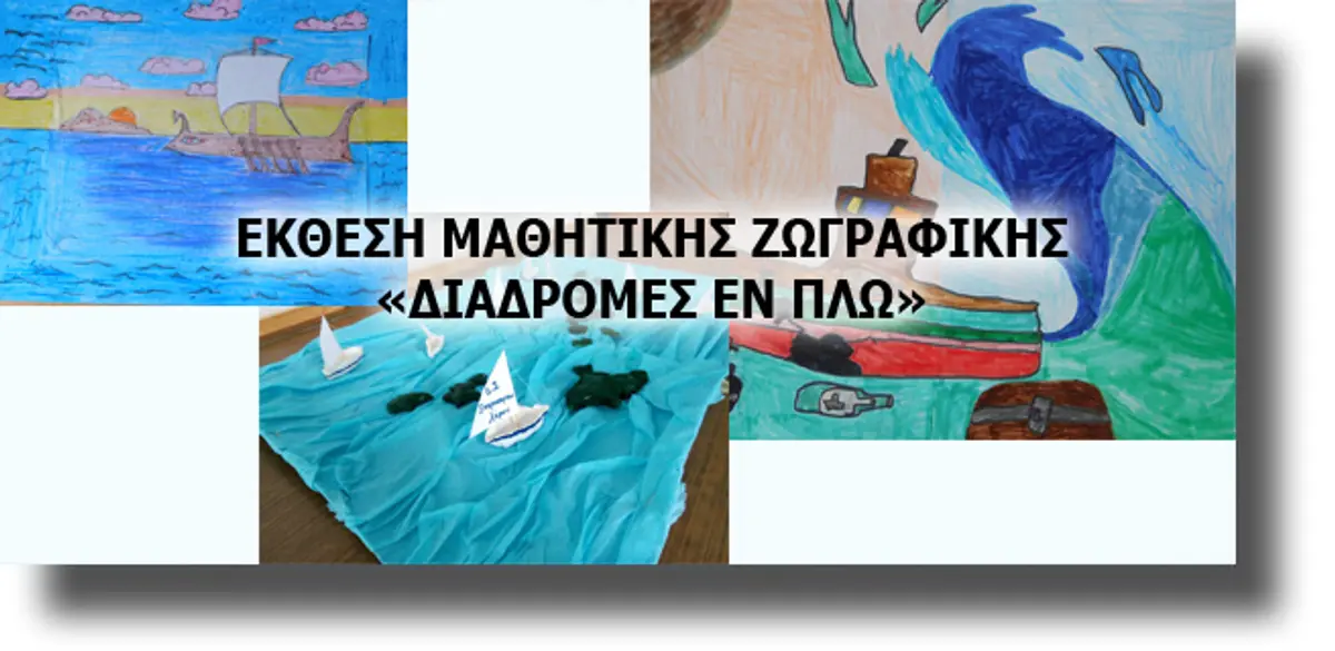 ΛΕΡΟΣ: Ομαδική μαθητική έκθεση ζωγραφικής