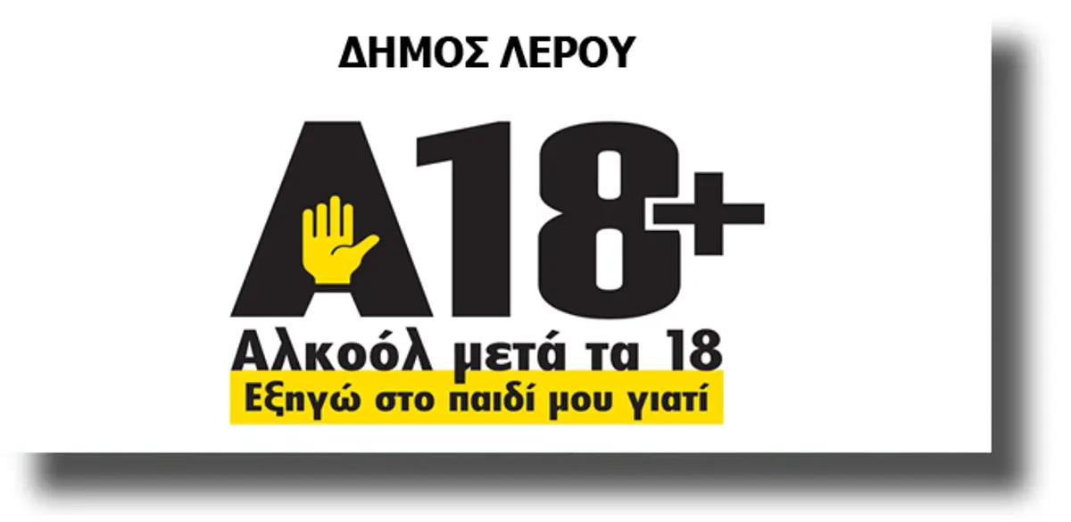 ΛΕΡΟΣ: Συμμετοχή του Δήμου στην 6η πανελλαδική εκστρατεία για την ΟΡΘΗ ΚΑΤΑΝΑΛΩΣΗ ΤΟΥ ΑΛΚΟΟΛ