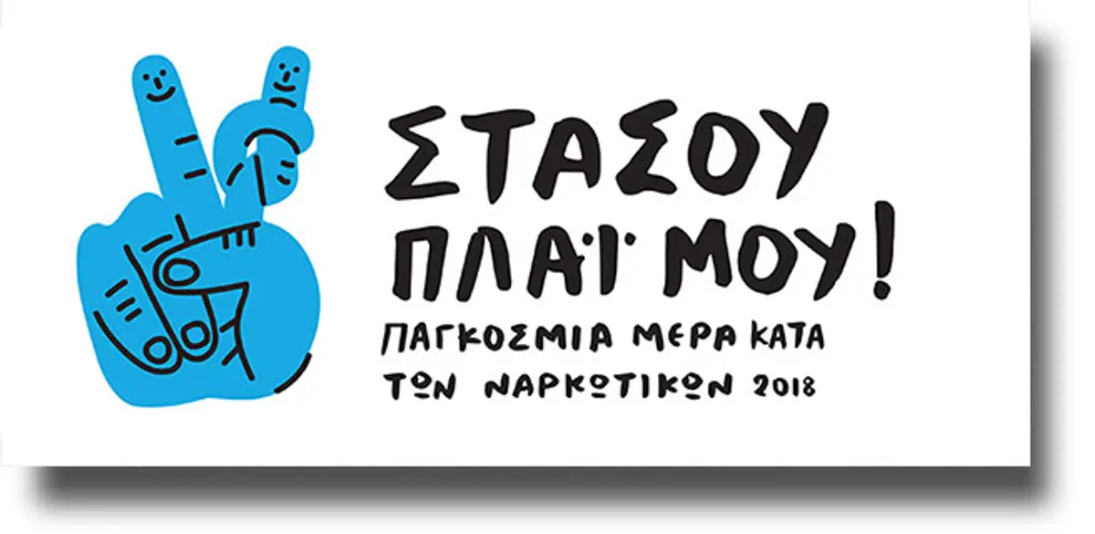 Εκδηλώσεις του ΚΕΘΕΑ στα νησιά για την Παγκόσμια Ημέρα κατά των Ναρκωτικών