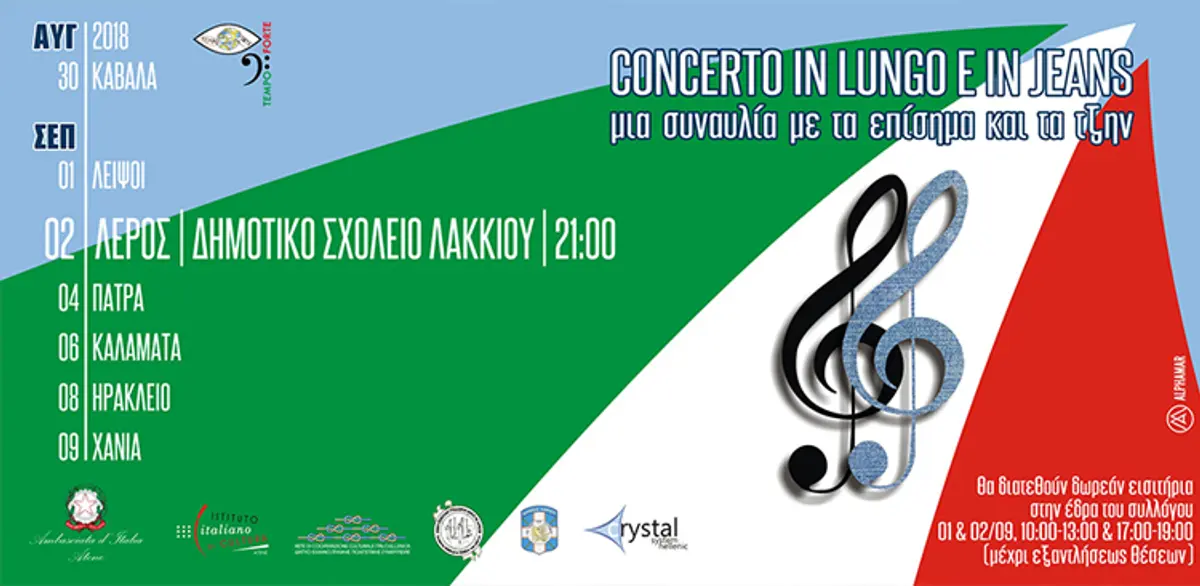 ΛΕΡΟΣ: Ρεσιτάλ κλασσικής μουσικής στον αίθριο χώρο του Δημοτικού Σχολείου Λακκίου