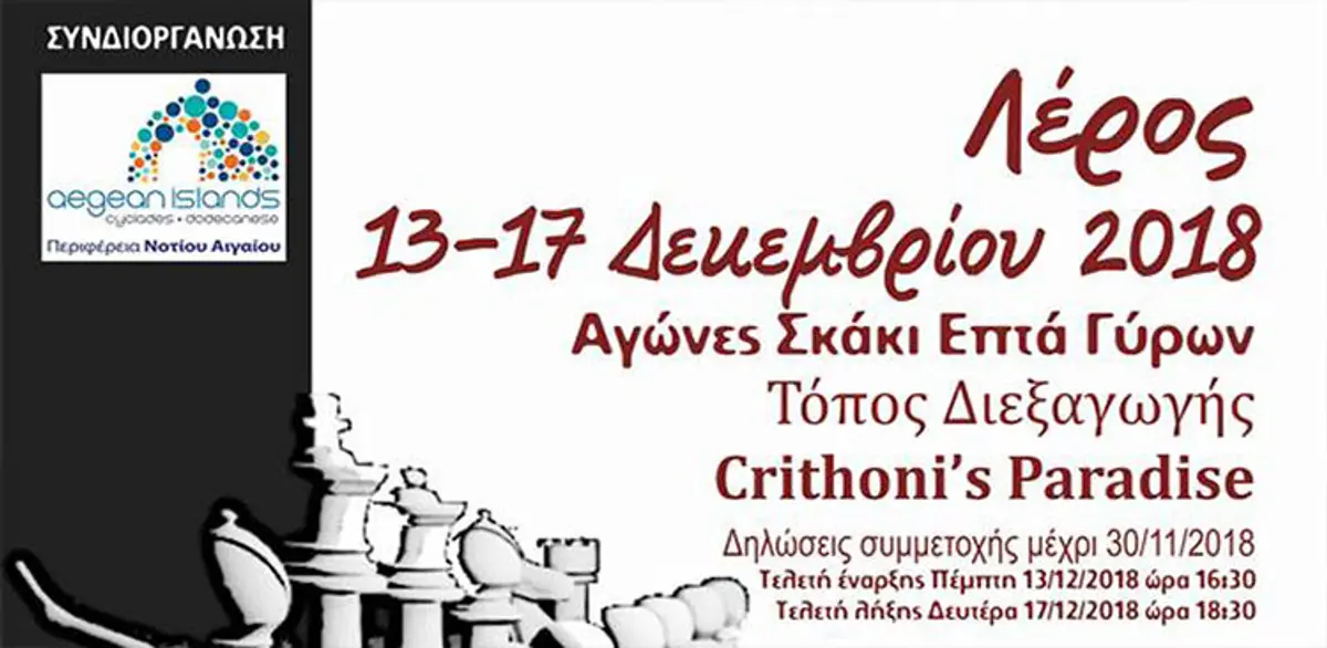 Λέρος: Αγώνες σκάκι από 13 έως 17 Δεκεμβρίου 2018