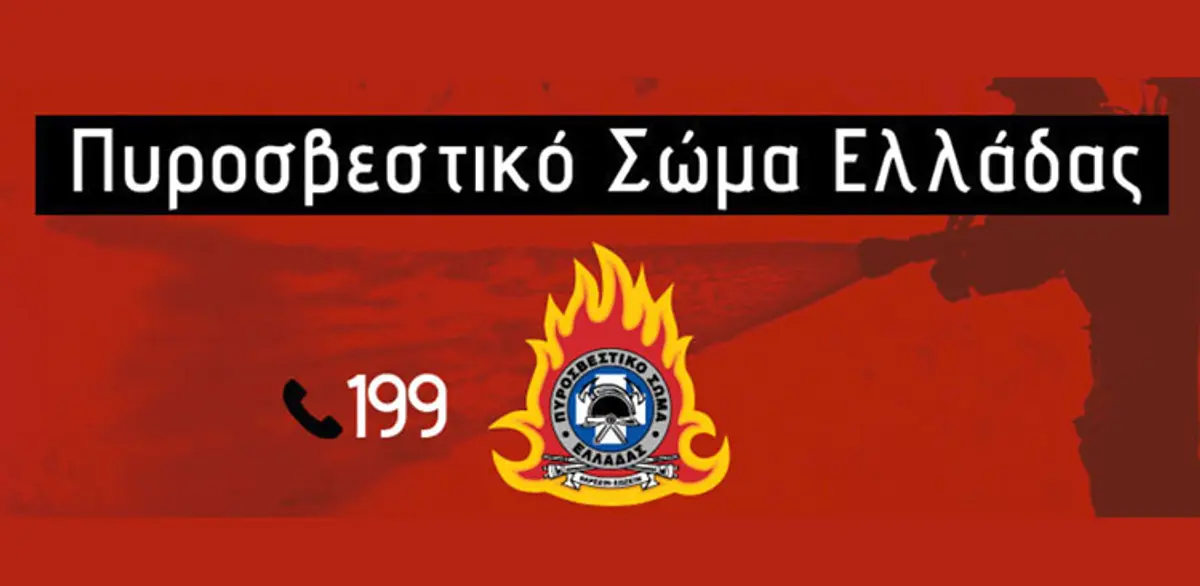 Πυροσβεστική: Προσοχή, πολύ υψηλός κίνδυνος πυρκαγιάς για σήμερα Τρίτη