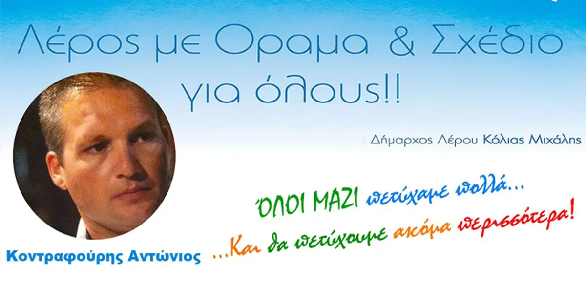Λέρος: Ευχαριστήρια επιστολή Αντώνη Κοντραφούρη