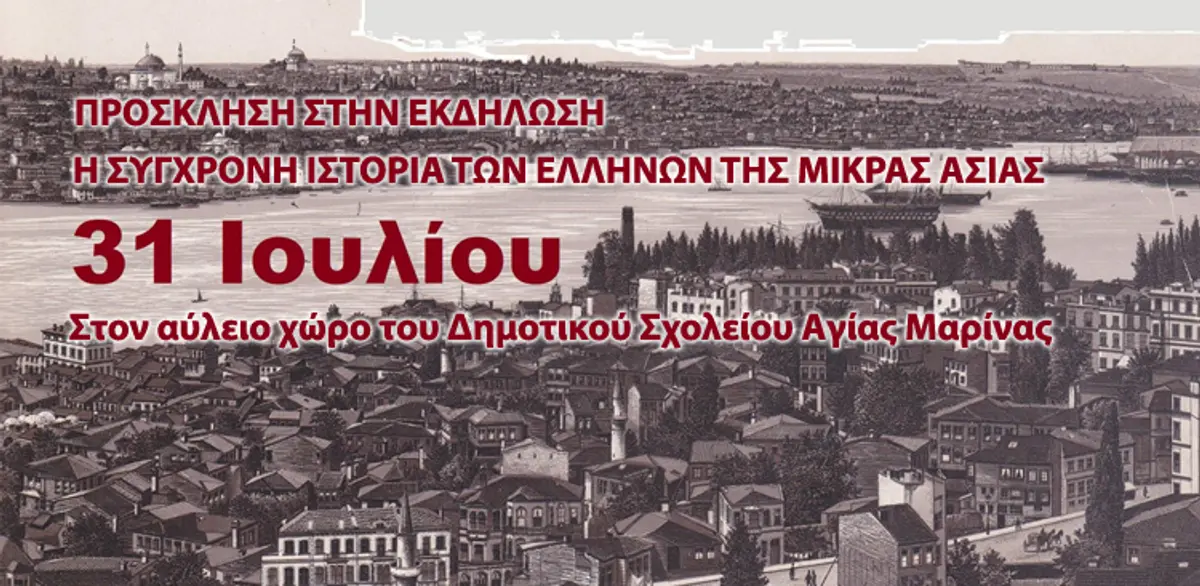 Λέρος: Πρόσκληση στην εκδήλωση “Η ΣΥΓΧΡΟΝΗ ΙΣΤΟΡΙΑ ΤΩΝ ΕΛΛΗΝΩΝ ΤΗΣ ΜΙΚΡΑΣ ΑΣΙΑΣ”