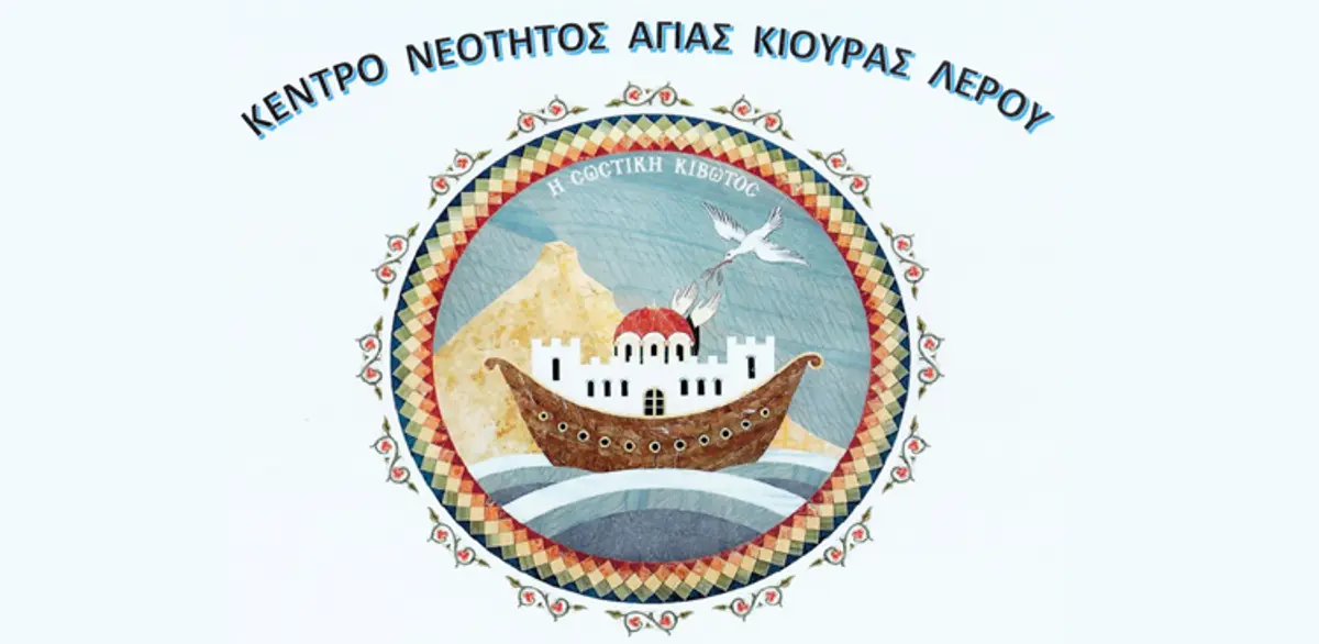 Λέρος: Τριήμερες εξορμήσεις σε εγκαταστάσεις στην Αγία Κιουρά από την Ιερά Μητρόπολη Λε.Κ.Α.