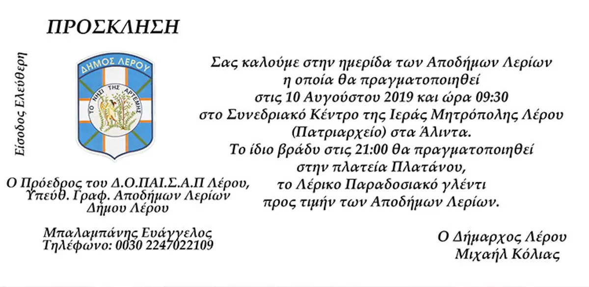 Λέρος: Το πρόγραμμα της ημερίδας αποδήμων