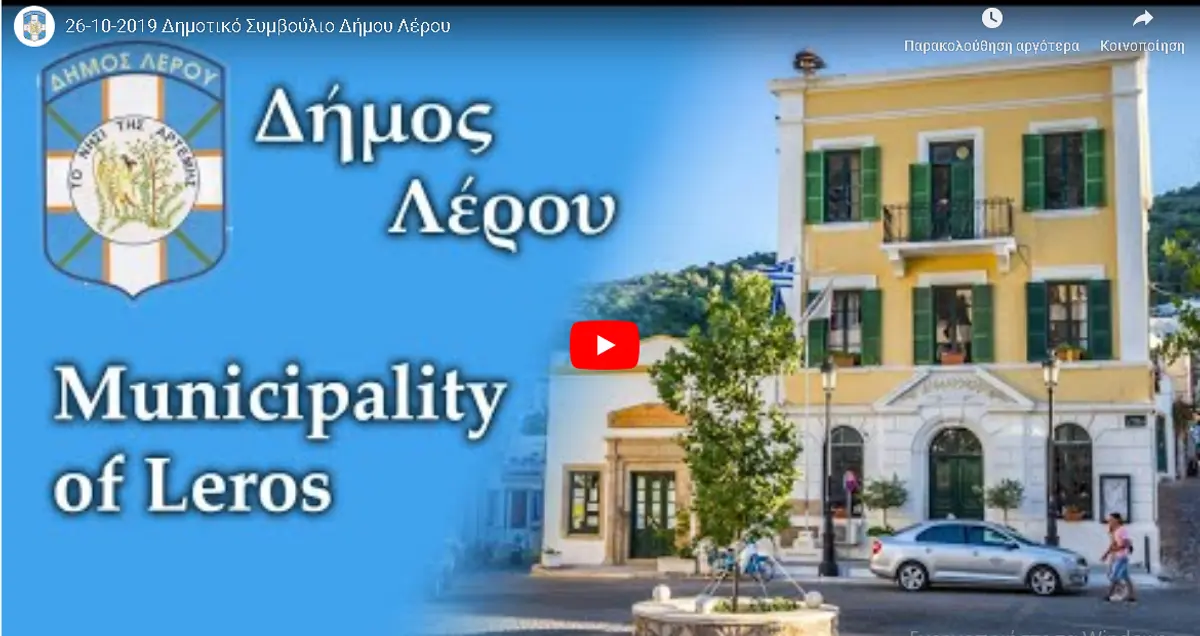 Λέρος: Στη νέα ιστοσελίδα του ΡΑΔΙΟ ΛΕΡΟΣ η ζωντανή μετάδοση της συνεδρίασης του Δημοτικού Συμβουλίου