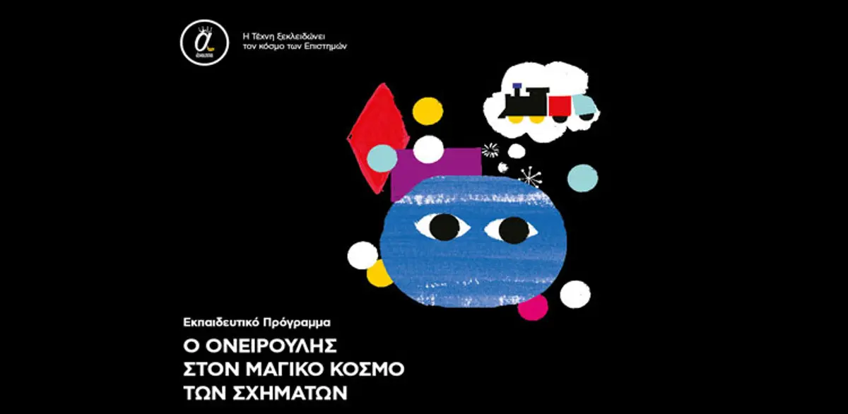 Λέρος: Εκπαιδευτικό Πρόγραμμα «Ο ΟΝΕΙΡΟΥΛΗΣ ΣΤΟΝ ΜΑΓΙΚΟ ΚΟΣΜΟ ΤΩΝ ΣΧΗΜΑΤΩΝ»