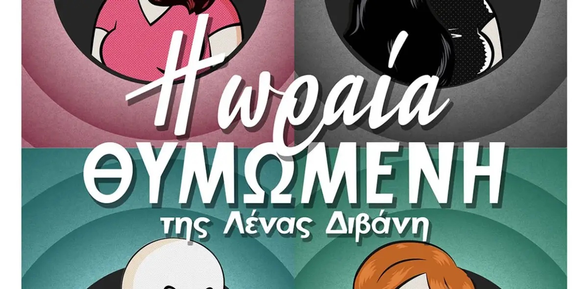 Λέρος: Θεατρική παράσταση «Η ωραία θυμωμένη» από τη Θεατρική Ομάδα