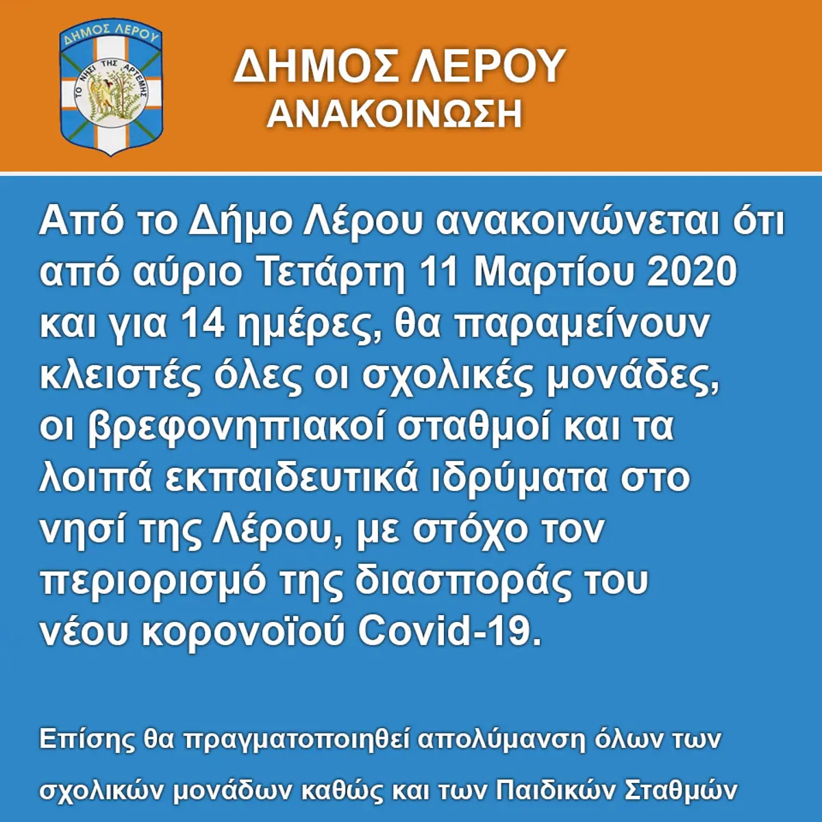 Ανακοίνωση του Δήμου Λέρου για προληπτικά μέτρα και κλείσιμο σχολείων