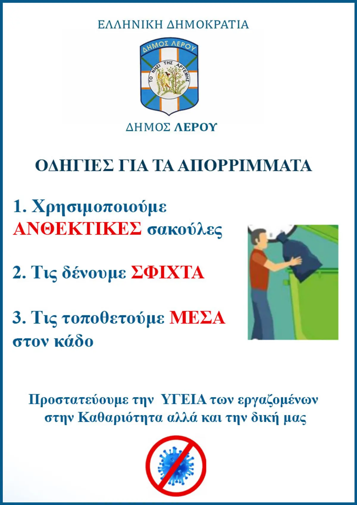 Λέρος: Οδηγίες προς τους δημότες για τα απορρίμματα