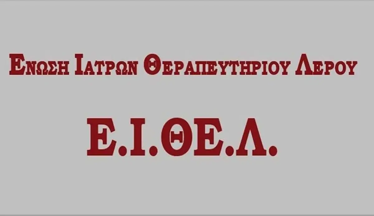 ΔΕΛΤΙΟ ΤΥΠΟΥ Ε.Ι.ΘΕ.Λ (ΕΝΩΣΗ ΙΑΤΡΩΝ Κ.Θ-ΝΟΣ-ΚΥ ΛΕΡΟΥ-ΚΥ ΠΑΤΜΟΥ -Π.Π.Ι ΛΕΙΨΩΝ -ΑΓΑΘΟΝΗΣΙΟΥ )